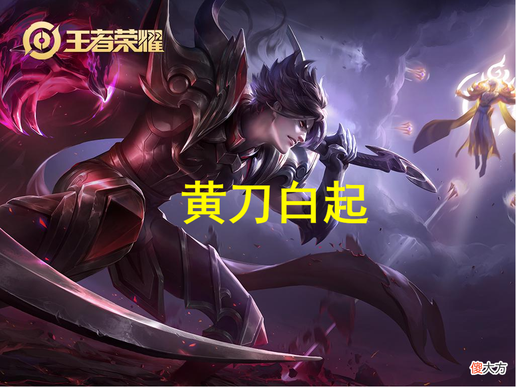 【游戏世界】“黄刀”白起玩法解析，红莲斗篷可放弃，移速和回血才是核心！