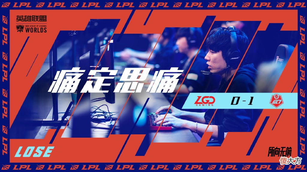 【游戏迷】记得分析LGD出线形势：小组第一基本没戏，大概率要打加赛
