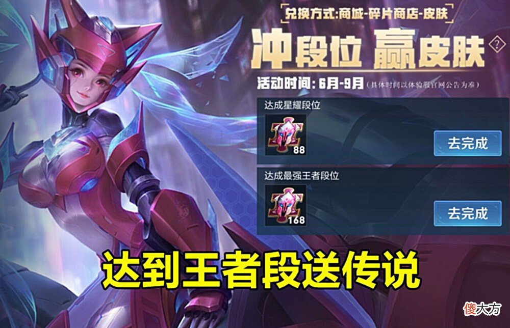 【游戏迷】体验服活动更新:王者段自选4传说,每周可领1史诗,88碎片留给街霸!