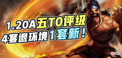 【游戏迷】【裂痕版本】1.20A全阵容评级，5套T0包稳定！