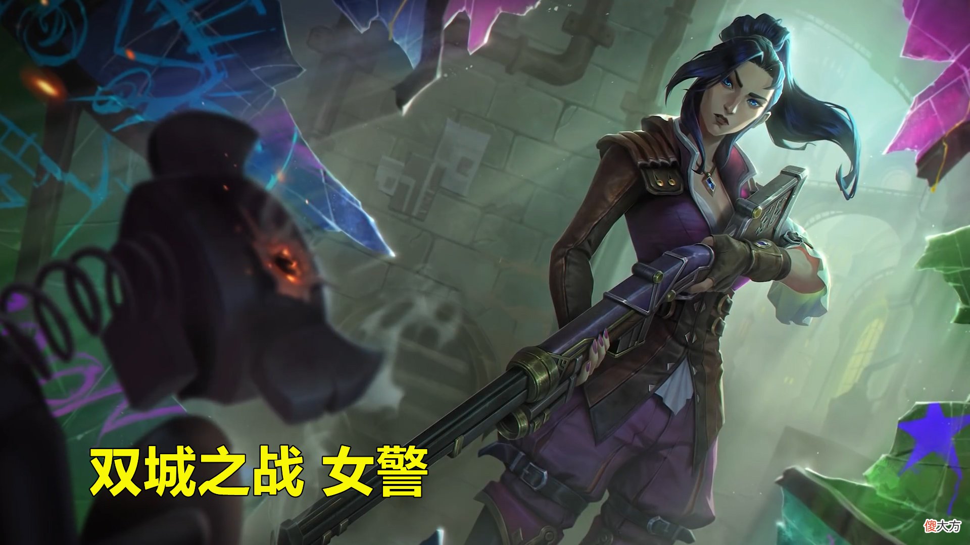 【游戏迷】LOL：女警皮肤迎来重做，10块钱皮肤不输年限，同时还暗藏彩蛋！