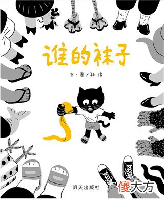 《谁的袜子》：带孩子了解充满烟火气的生活，从认识脚趾形状开始