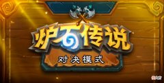 【游戏迷】炉石对决模式迎史诗更新，解锁门槛降低，大量全新宝藏加入战场