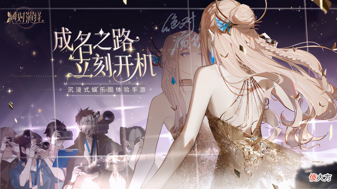 【游戏世界】不带网易玩?那就自己玩,全新女性向游戏《绝对演绎》将内测
