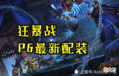 【游戏迷】魔兽怀旧服：P6狂暴战新配装，军装永不落伍，堪称P6最新BIS配装