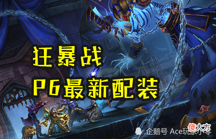 【游戏迷】魔兽怀旧服：P6狂暴战新配装，军装永不落伍，堪称P6最新BIS配装