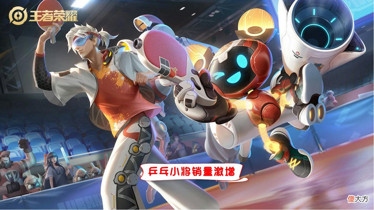 【游戏迷】鲁班七号乒乓小将上线仅一天销量激增，这三点优势是电玩小子比不了的！