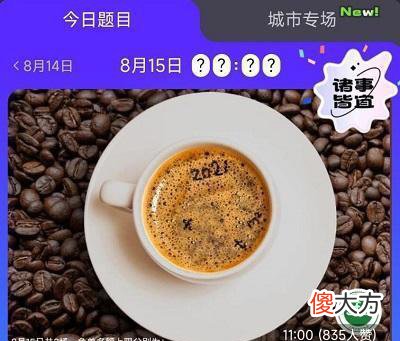 饿了么| 饿了么免单8.15答案