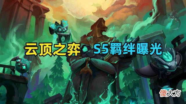 【游戏世界】云顶之弈S5羁绊介绍：新增多位英雄，远古羁绊回归！