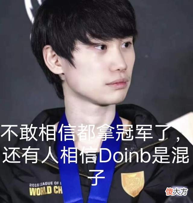【游戏迷】DOINB炫耀比赛理解,不在意观众说我混,我的作用独一无二