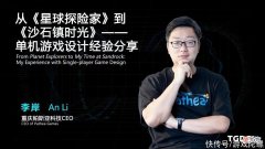 【游戏世界】游戏立项、制作如何避免踩坑？帕斯亚CEO产品开发和设计心得