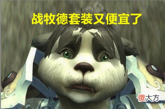 【游戏迷】魔兽TBC：战牧德价格持续走低，套装快速饱和，都是便当惹的祸？