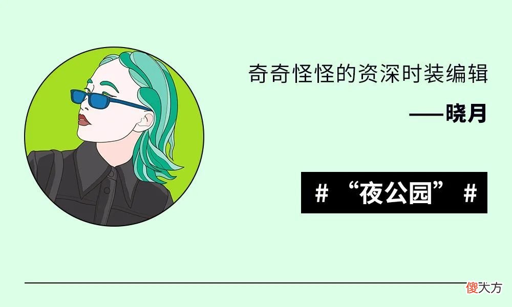 【就爱时尚】编辑部｜辛苦练出来的好身材就应该秀！