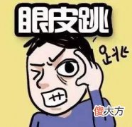 六爻占卜眼皮跳测吉凶