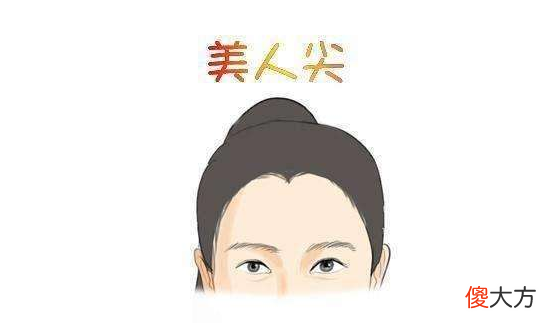 额头有美人尖好不好？
