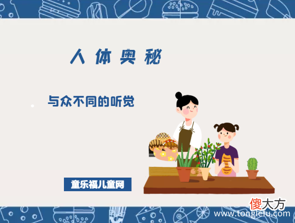 「人体奥秘百科」与众不同的听觉