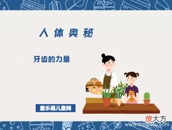 「人体奥秘百科」牙齿的力量