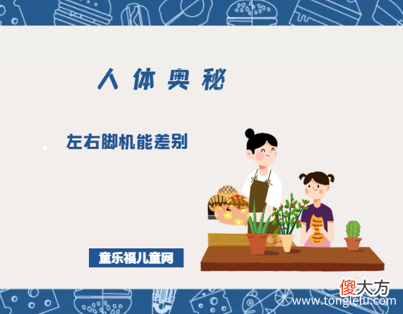「人体奥秘百科」左右脚机能差别