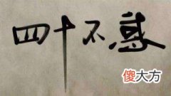 不惑之年是几岁，意味着什么？