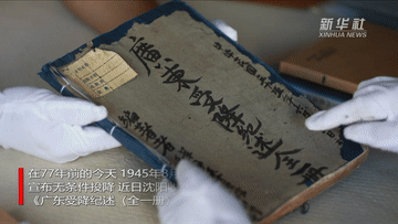 【历史故事】新华全媒＋｜这份珍贵档案 记录了侵华日军投降过程
