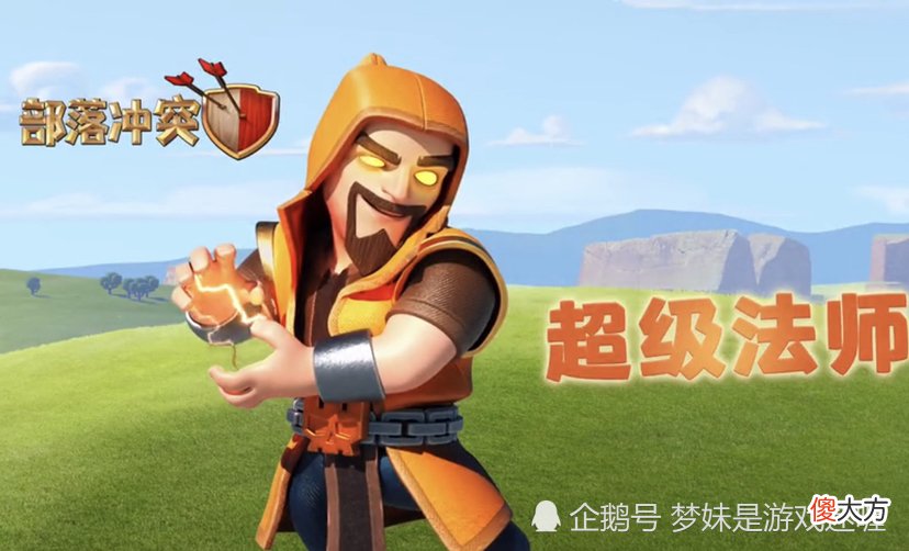 【游戏迷】部落冲突：超级法师闪亮登场，连锁攻击模式，堪比盾神大招