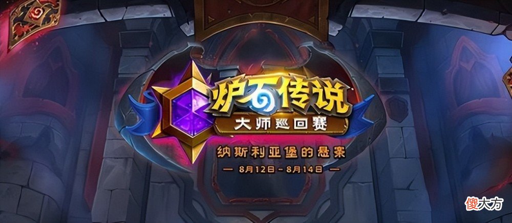 【游戏迷】完美运营丝血翻盘，炉石传说大师巡回赛教科书级别解场锁定胜局