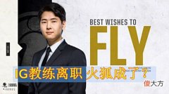 【游戏迷】LOL：IG官宣人员变动，Baolan竞争者走了，Ning正式告别赛场