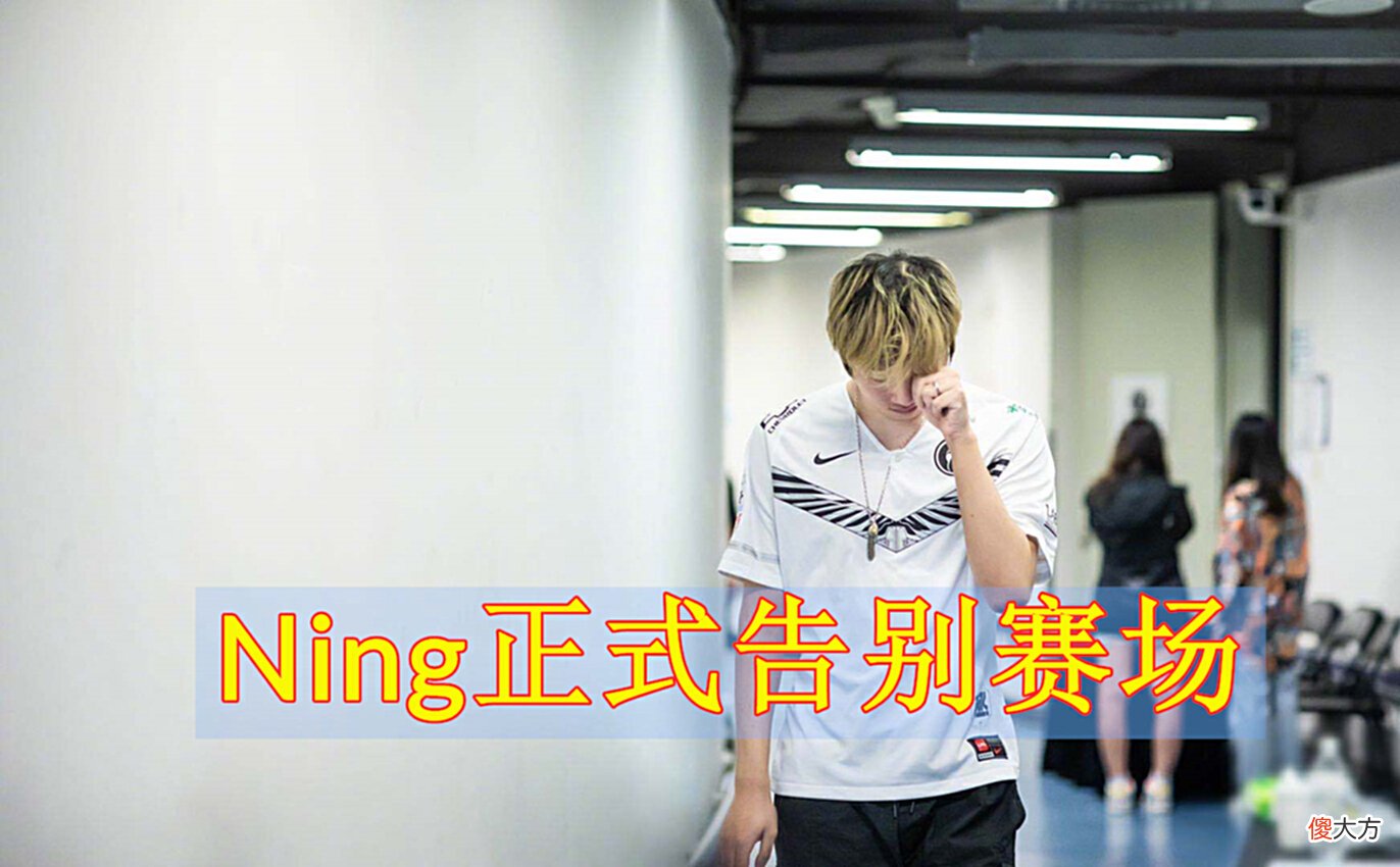 【游戏迷】LOL：IG官宣人员变动，Baolan竞争者走了，Ning正式告别赛场