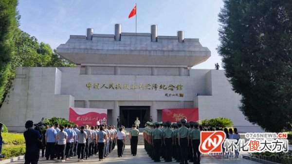 【历史故事】图说怀化｜芷江中国人民抗战胜利受降纪念馆举行纪念活动