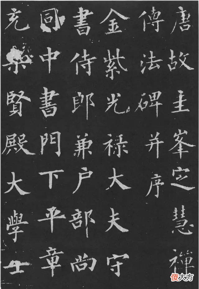 【爱历史】裴休《圭峰定慧禅师碑》书法欣赏