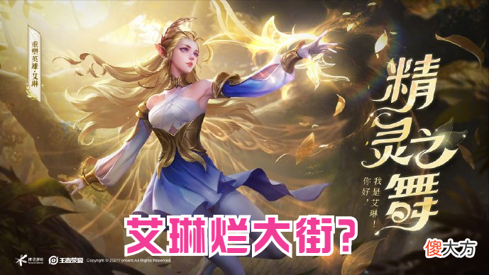 【游戏迷】王者荣耀艾琳重塑归来:免费发放!这两类玩家亏大了