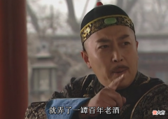 【爱历史】《雍正王朝》：从年羹尧送邬思道一坛酒聊起