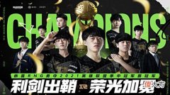 【游戏世界】网吧特权也算奖励？RNG夺冠庆典遭怒喷，撸妹连评论都不敢回复了