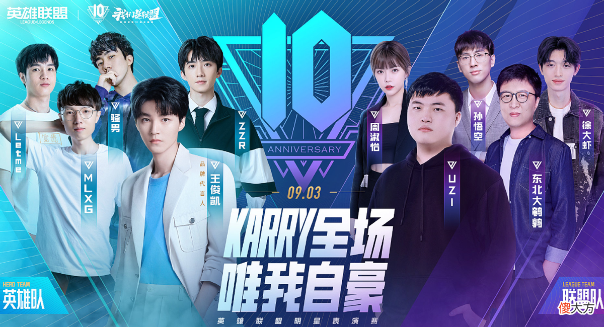 【游戏世界】UZI重回舞台！LOL十周年表演赛阵容敲定，乌兹迎战王俊凯