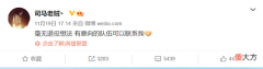 【游戏迷】一语成谶！司马老贼采访时精准评价自己，如今回到了最初的目标