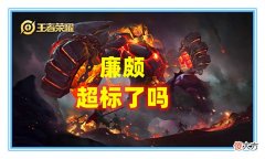 【游戏迷】王者荣耀：暗影战斧都不要，全肉依然能秒后排，廉颇现在超标了吗