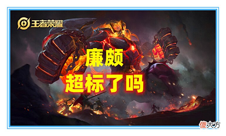 【游戏迷】王者荣耀：暗影战斧都不要，全肉依然能秒后排，廉颇现在超标了吗