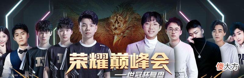 【游戏世界】孤影带队复盘世冠杯小组赛，一样的BP阵容，结果却让人很意外！