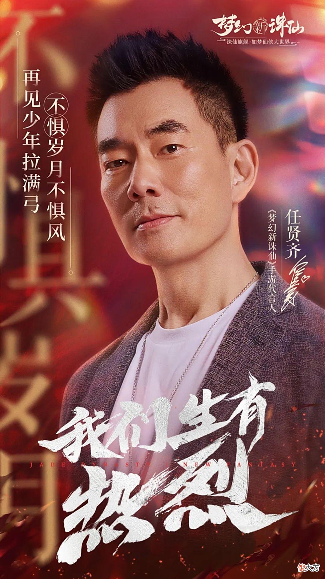 【游戏迷】重磅官宣！任贤齐代言手游《梦幻新诛仙》，邀你分享“热烈”人生