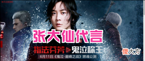 【游戏世界】鬼泣巅峰之战开放下载，张大仙直播试玩直呼给力，11号正式公测