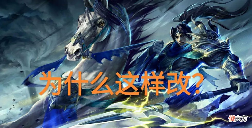 【游戏世界】LOL赵信再次重做，“强行拉回AP玩法，大招直接增加110％的加成”