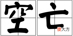 “空亡”意味什么？