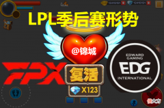 【游戏迷】季后赛形势：FPX携手EDG套复活甲，TES无缘前4但前6主动权在自己