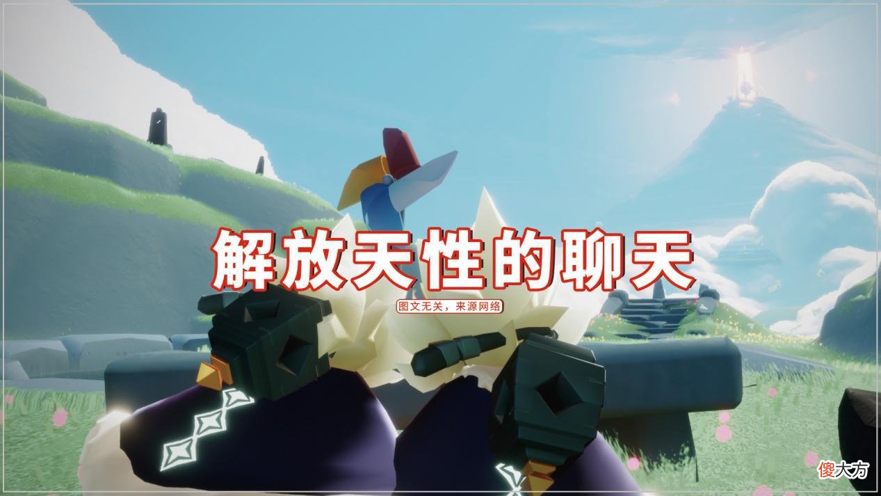【游戏迷】光遇：草字被解封后，玩家彻底欢脱了？解放天性的聊天