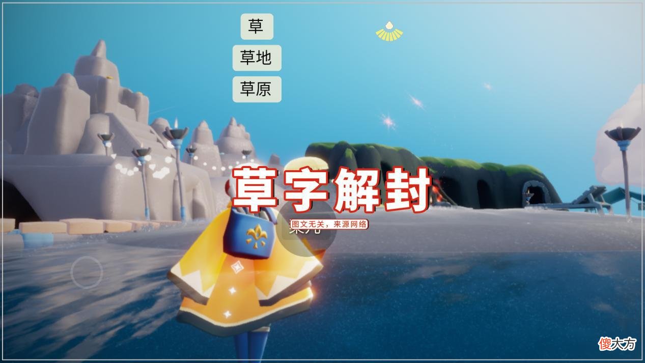 【游戏迷】光遇：草字被解封后，玩家彻底欢脱了？解放天性的聊天