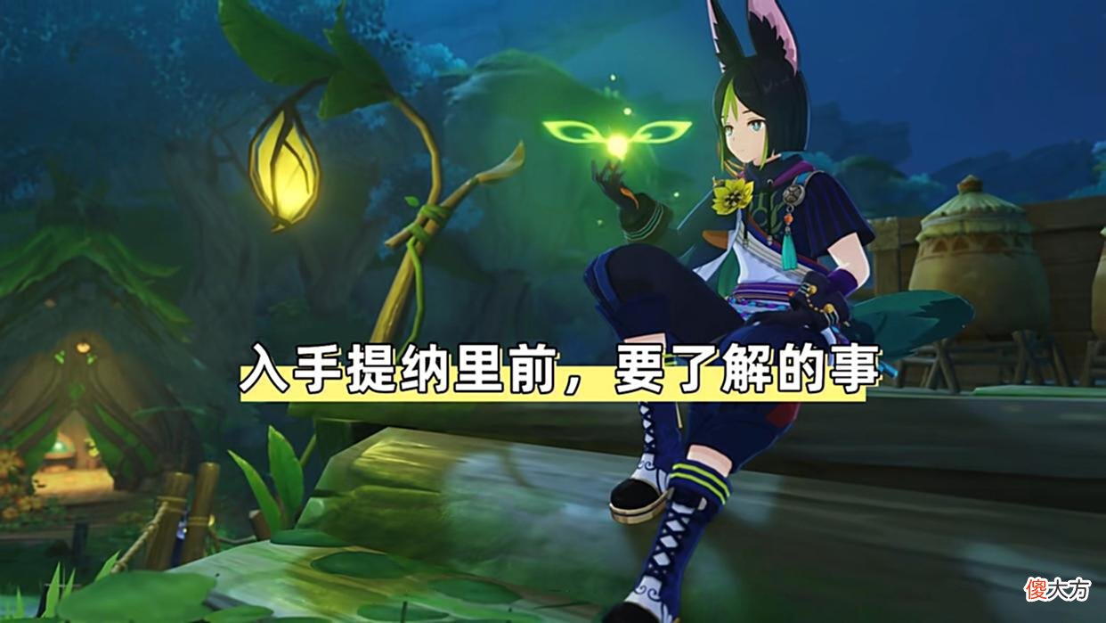 【游戏迷】原神：提纳里角色“云解析”！入手前，要了解的几个问题