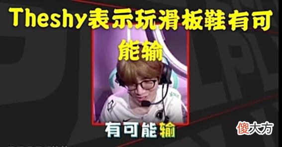 【游戏迷】IG麦克疯公布队内气氛融洽Theshy转变不再痴迷滑板鞋