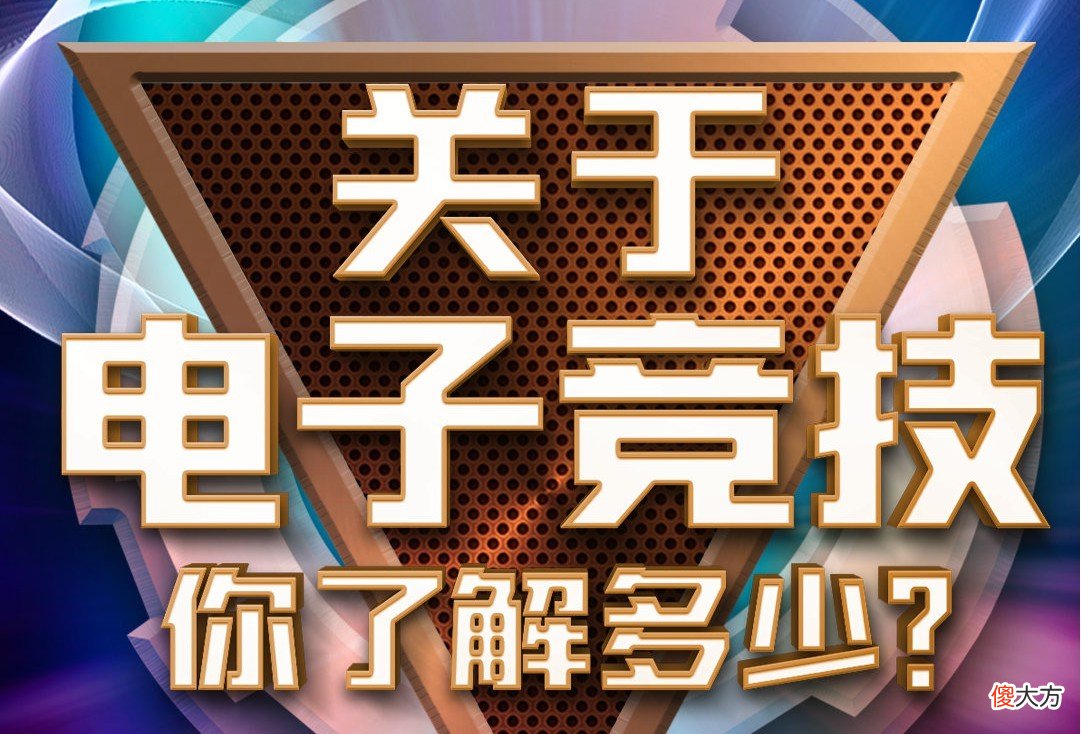 【游戏迷】央视为电子竞技正名，IG、AG上榜！Ning、梦泪上榜明星选手！
