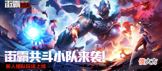 【游戏世界】街霸对决：共斗玩法待解锁，超多副本可尝试，最强格斗家就等你了！