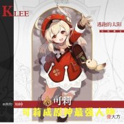 【游戏世界】原神最强人物已出现？可莉手感太差？网友：又是氪金大佬的玩物